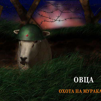 Охота на Мураками