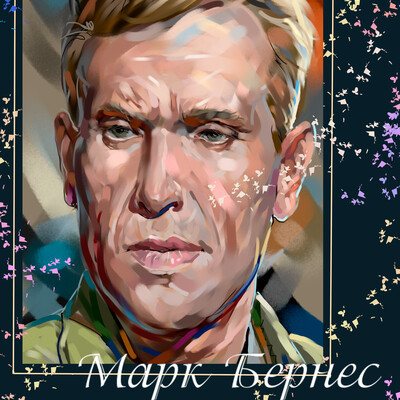 Бернес
