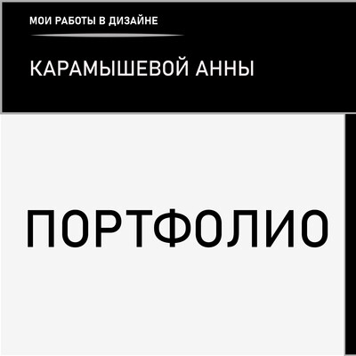 Портфолио моих последних работ