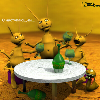 С Наступающим!...