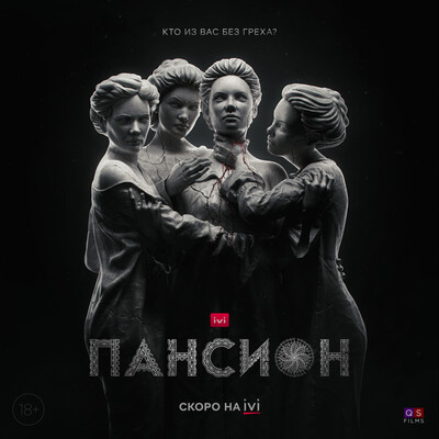 Постер для сериала "Пансион"