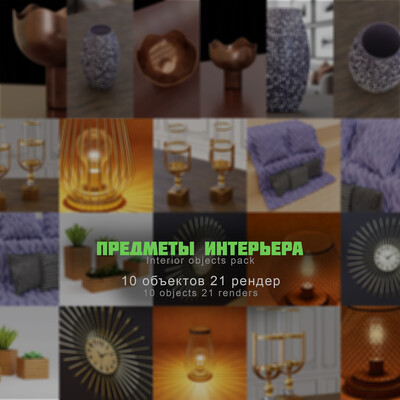 Предметы интерьера