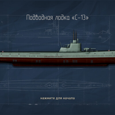 Подводная лодка "С-13"