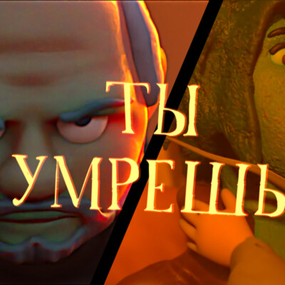 Нечисть против Сергия - 2 серия.