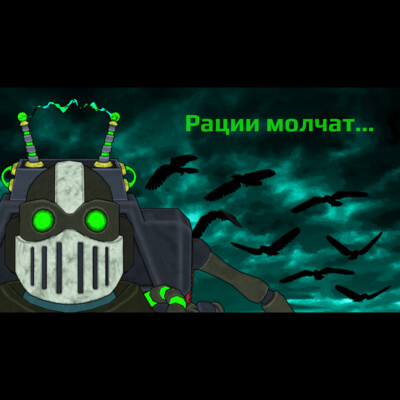 Рации Молчат