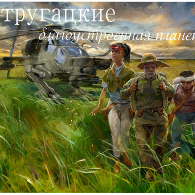 Благоустроенная планета