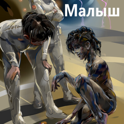 малыш