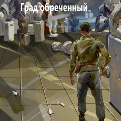 Град. Долина идолов.