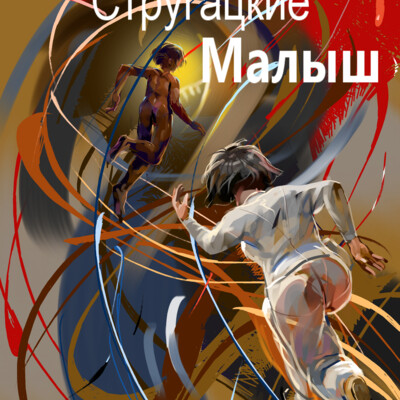 малыш....
