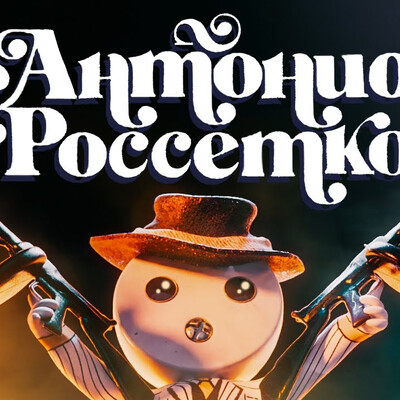 Антонио Россетоко короткометражный мультфильм