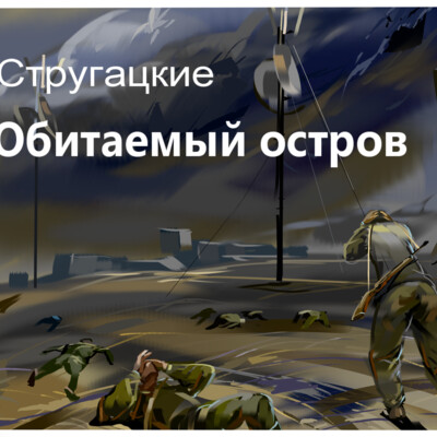 Обитаемый остров