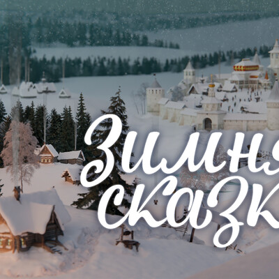 Зимняя сказка