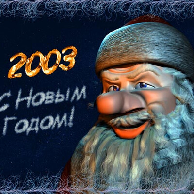 С Новым Годом!