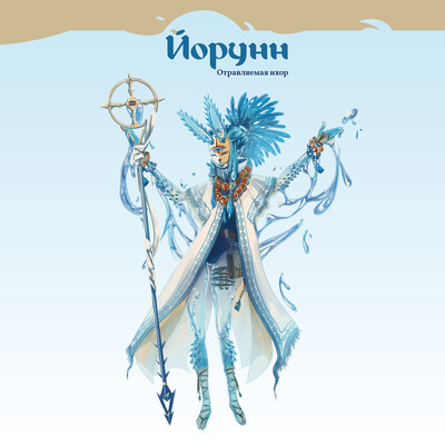 Йорунн. Лекарь-токсиколог.