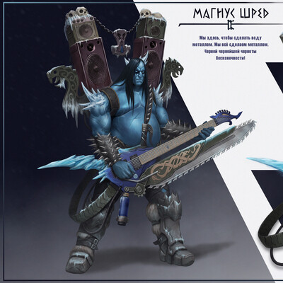 Магнус Шред