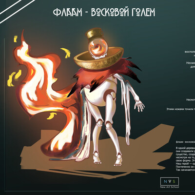 флаам - восковой голем