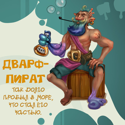 Дварф-пират. концепт