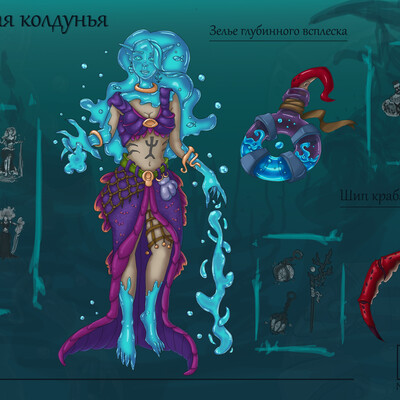 Морская колдунья