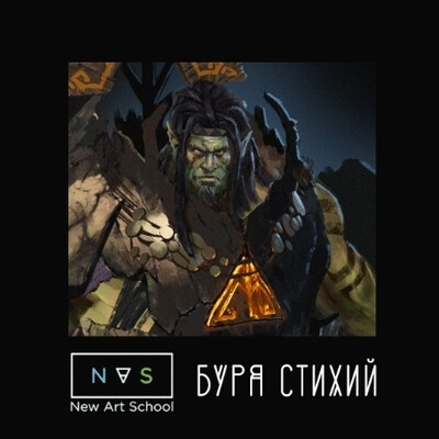 Буря стихий - Воин племени Леса