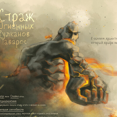 Страж Огненных вулканов Лаварос