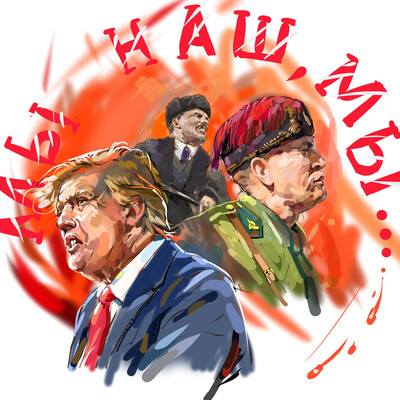 Мы наш, мы новый мир построим...