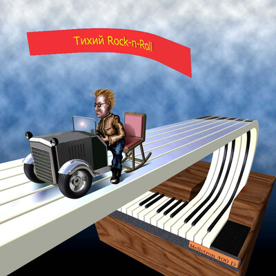 Тихий Rock-n-Roll