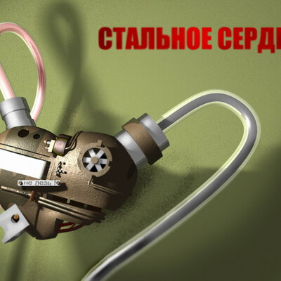 Стальное сердце