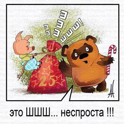 Это ШШШ... неспроста!