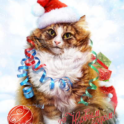 С Новым годом!