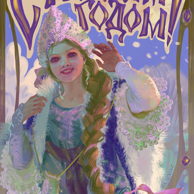 С новым годом!
