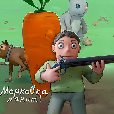 м/ф. Морковка Манит !