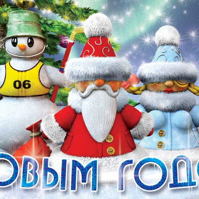 С Новым Годом!