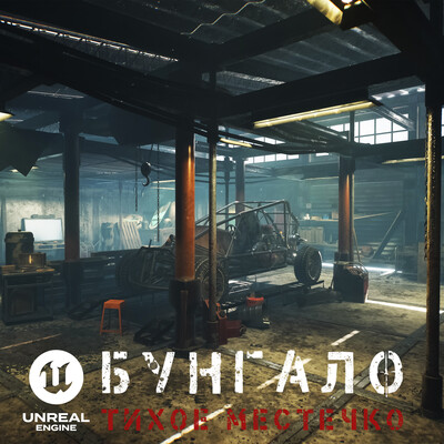 Бунгало: Тихое местечко