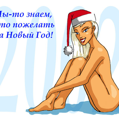 С новым годом!