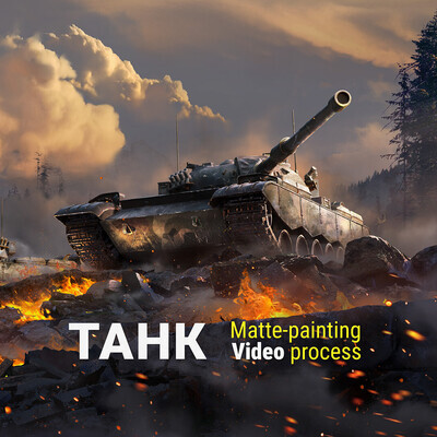 Танк