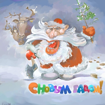 Новогодняя,прощальная...
