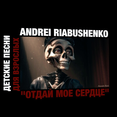 Андрей Рябушенко "Отдай моё сердце"