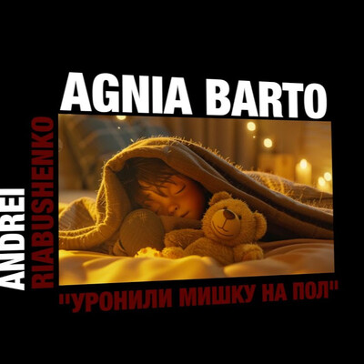 А  Рябушенко"Уронили мишку на пол"