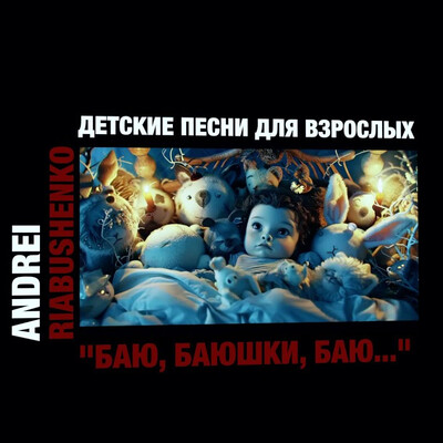Андрей Рябушенко "Баю, баюшки, баю   "