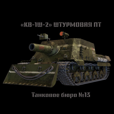 "КВ-1Ш-2 Штурмовая ПТ"