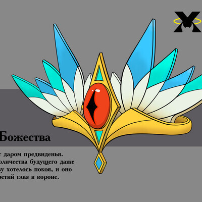 9. Корона Высшего Божества