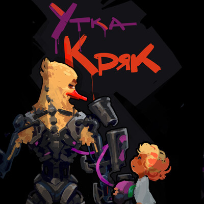 Утка Кряк