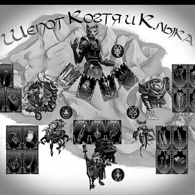 Шепот Когтя и Клыка DnD Инктобер