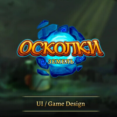 Рубцов Павел / курс "Дизайн игровых интерфейсов (UI/UX)"