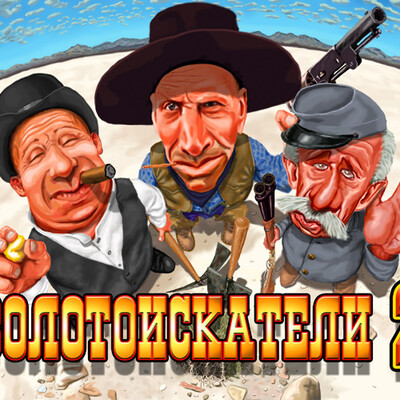 Золотоискатели