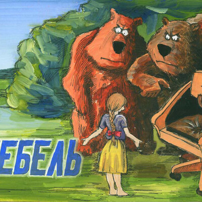 медведы