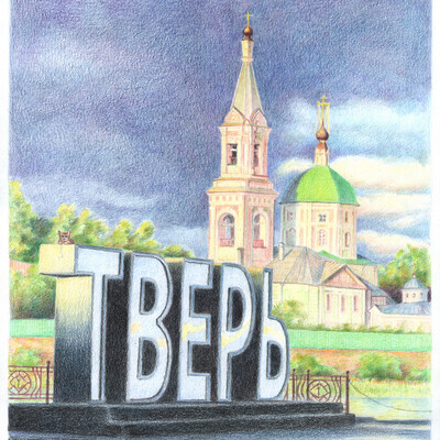 Тверь