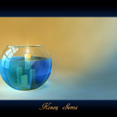 Конец света