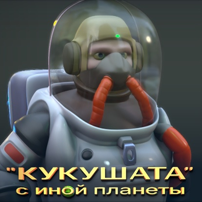 Космонавт из моего мультфильма