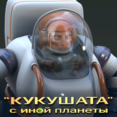 Ракета и космонавт в тяжёлом скафандре